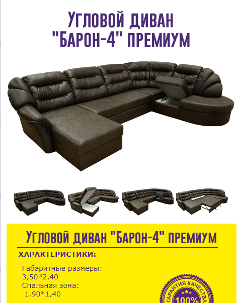 угловой диван барон 4 премиум в Армавире