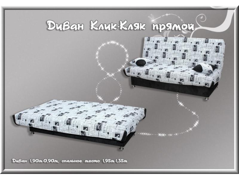 диван прямой клик-кляк в Армавире