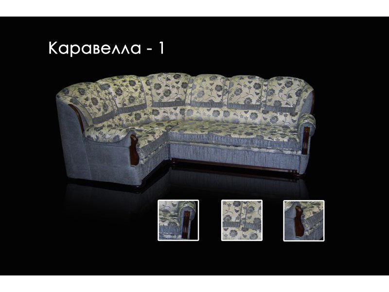 диван каравелла 1 французская раскл в Армавире
