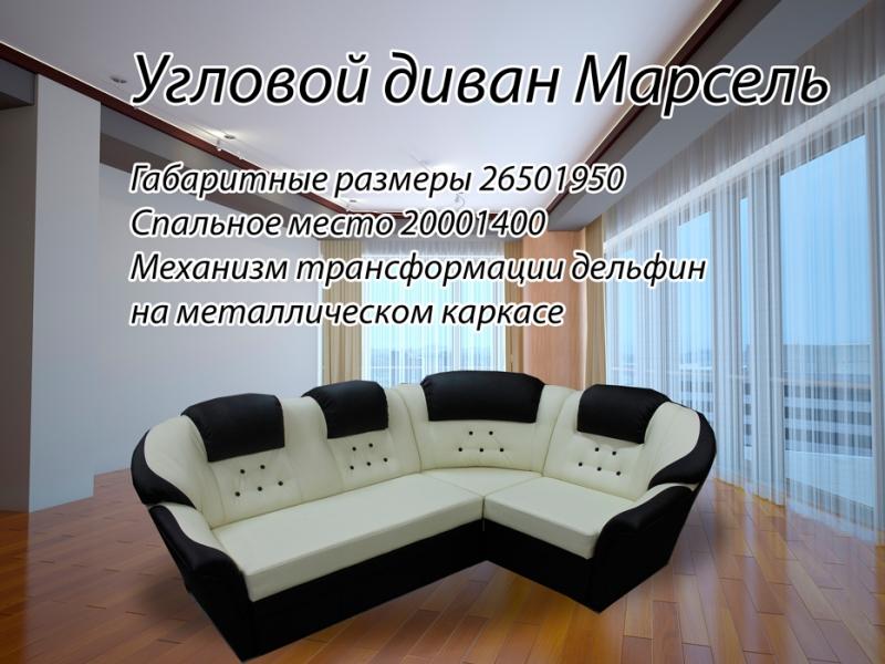 диван угловой марсель в Армавире