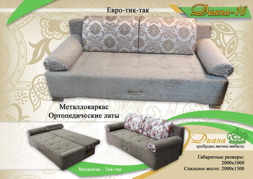 диван евро тик-так диана 16 в Армавире