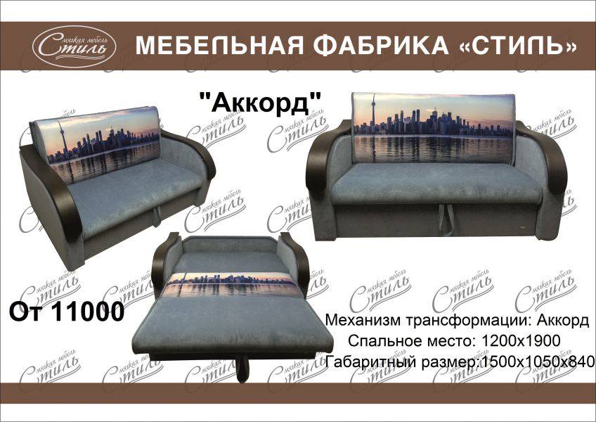 диван аккорд купон в Армавире
