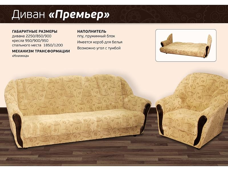 диван прямой премьер в Армавире