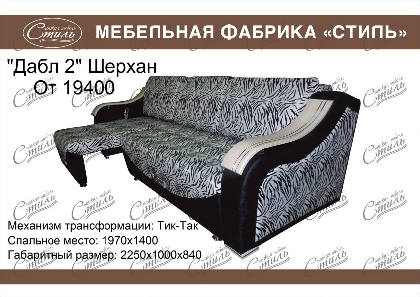 диван дабл 2 шерхан в Армавире