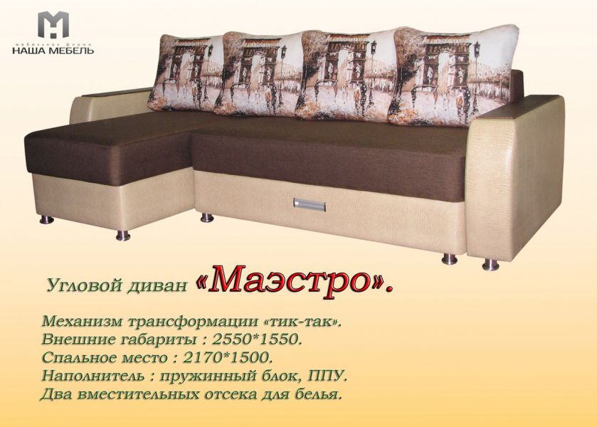 угловой диван маэстро в Армавире