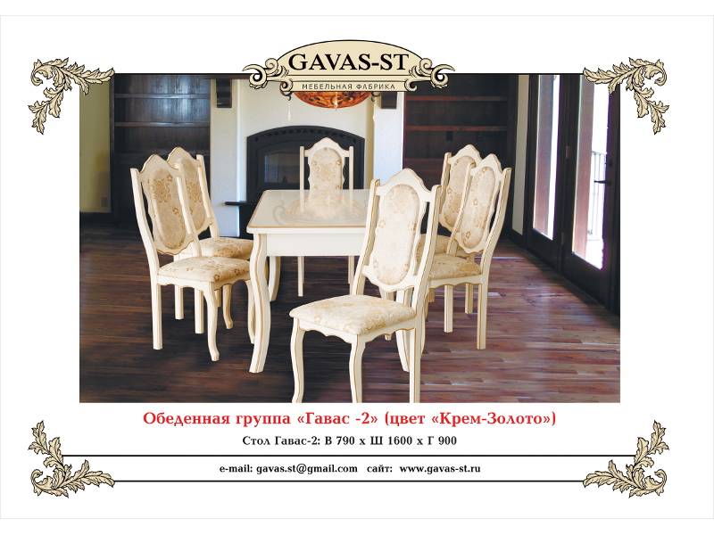 обеденная группа гавас 2 в Армавире