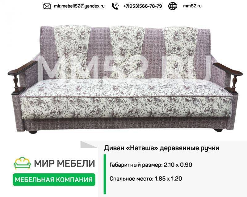 диван наташа деревянные ручки в Армавире