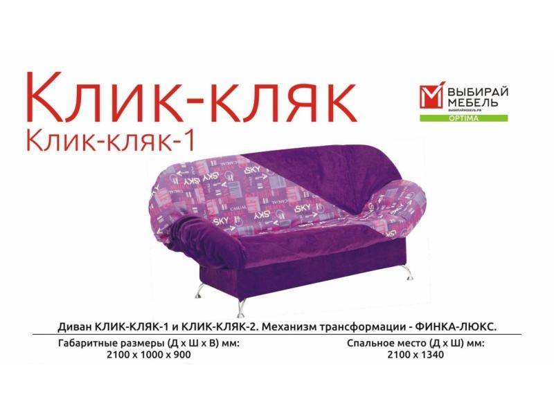 диван прямой клик-кляк 1 в Армавире