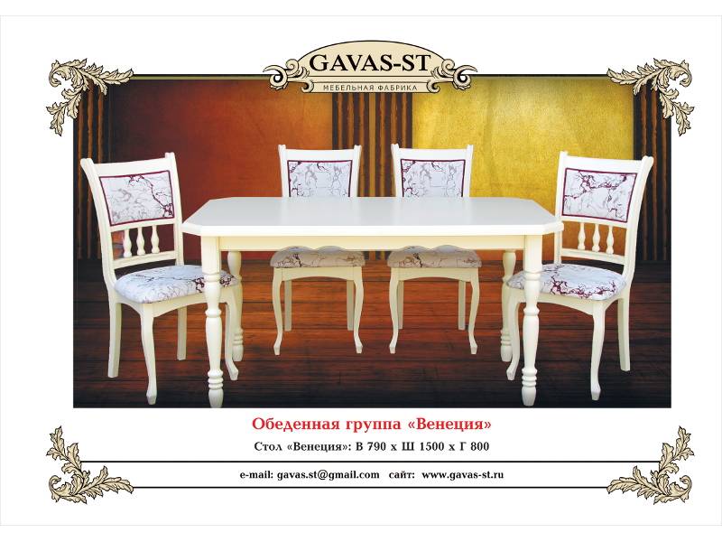 обеденная группа венеция в Армавире
