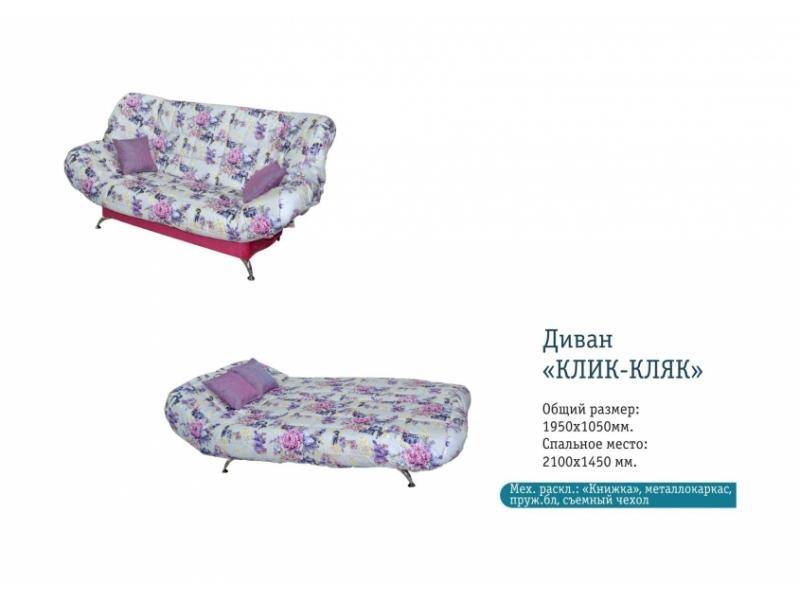 клик-кляк прямой диван в Армавире