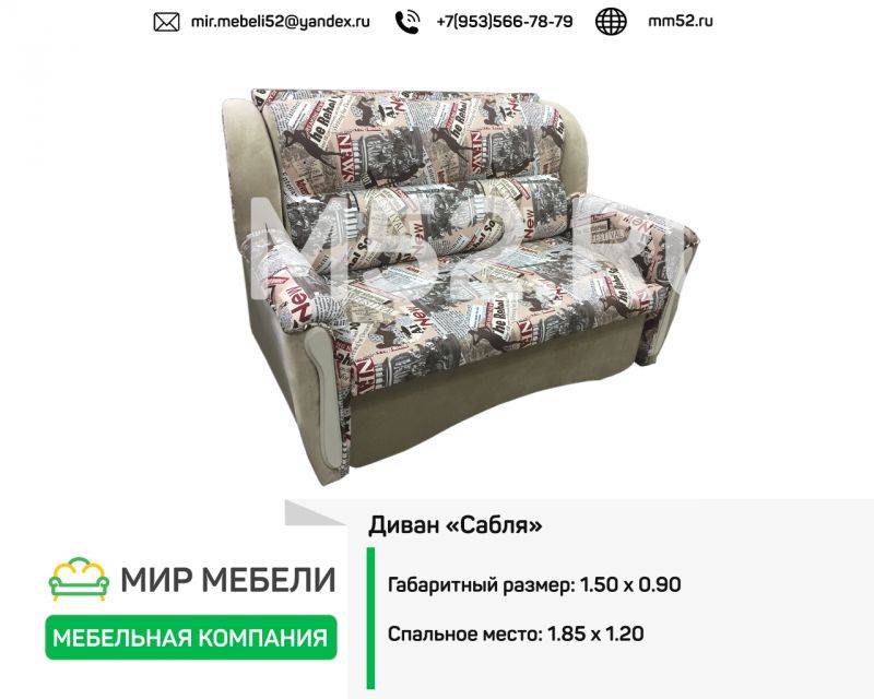 небольшой диван сабля в Армавире
