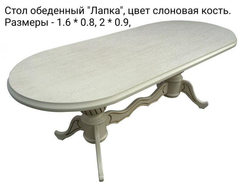 стол обеденный лапка в Армавире