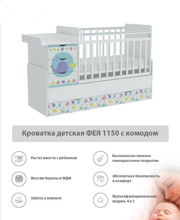 кроватка детская с комодом фея 1150 в Армавире