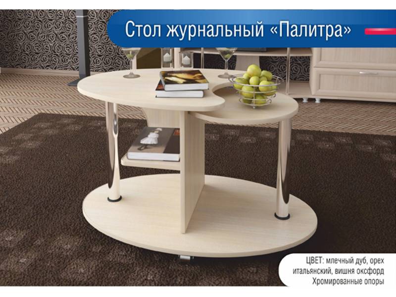 стол журнальный палитра в Армавире