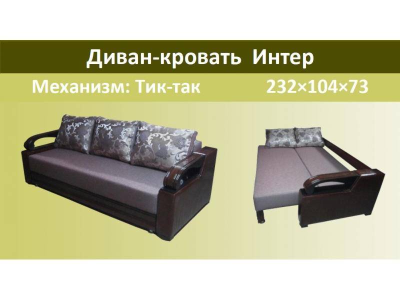 диван-кровать интер в Армавире