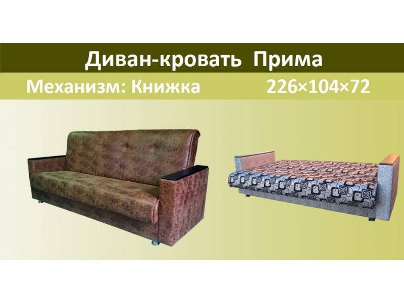 диван-кровать прима в Армавире