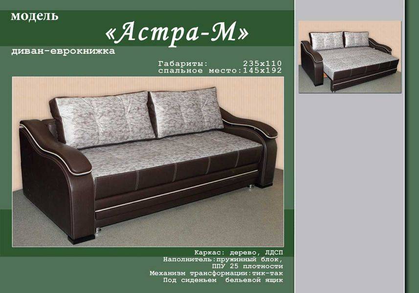 диван-еврокнижка астра м в Армавире