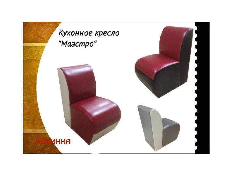 кухонное кресло маэстро в Армавире