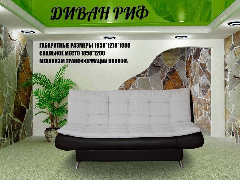 диван прямой риф в Армавире