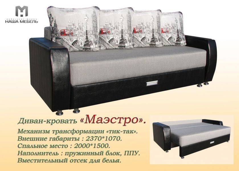 диван маэстро тик-так в Армавире