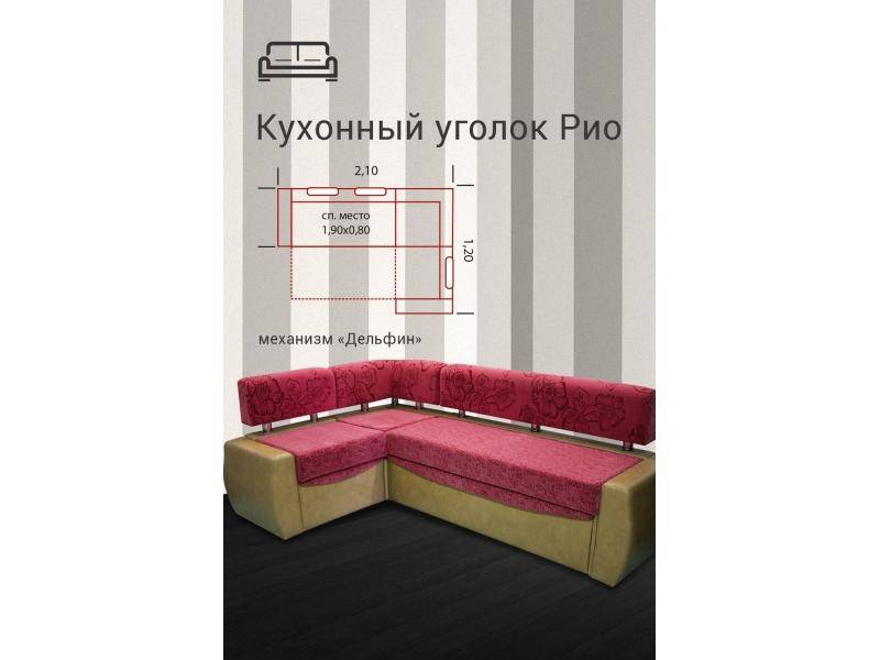 кухонный уголок рио в Армавире