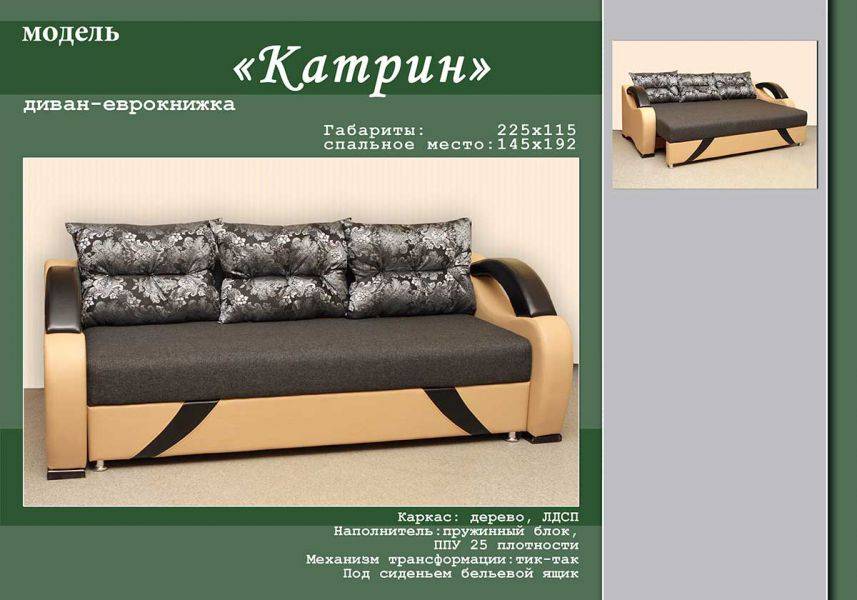 диван-еврокнижка катрин в Армавире