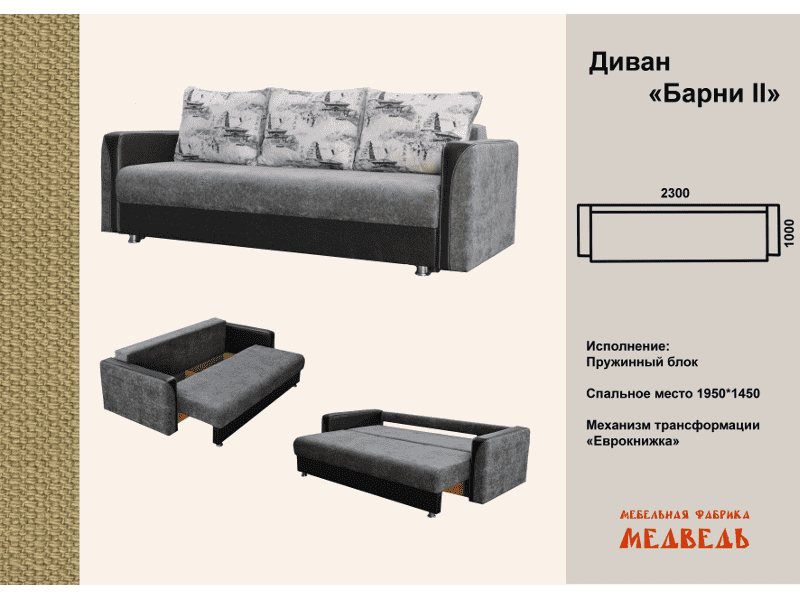 диван-еврокнижка барни 2 в Армавире
