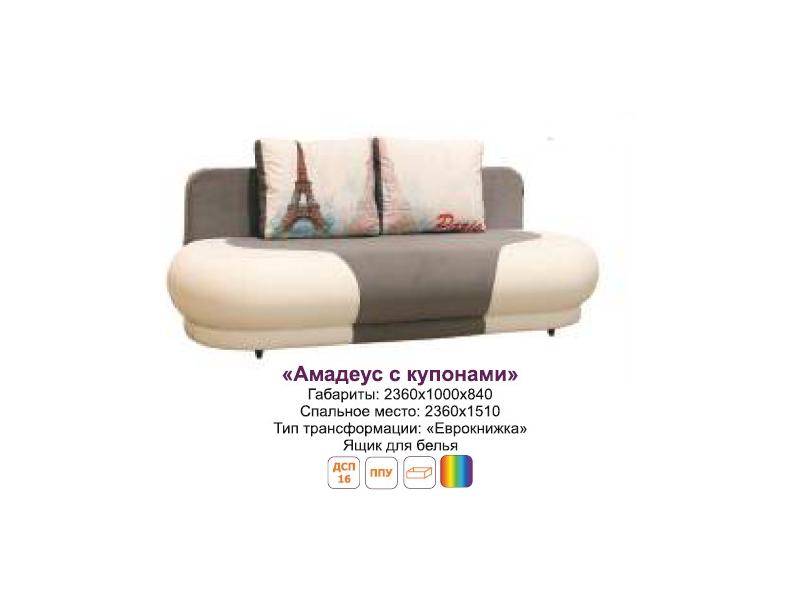 диван амадеус с купонами в Армавире