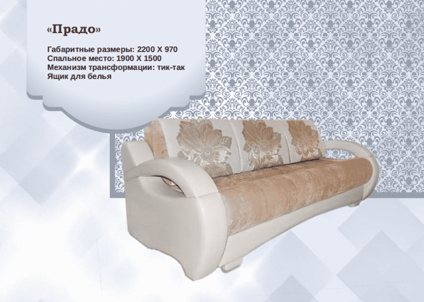 диван прямой прадо в Армавире