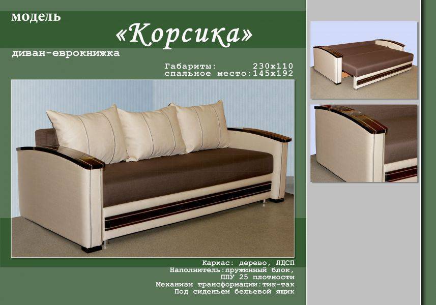 стильный диван-еврокнижка корсика в Армавире