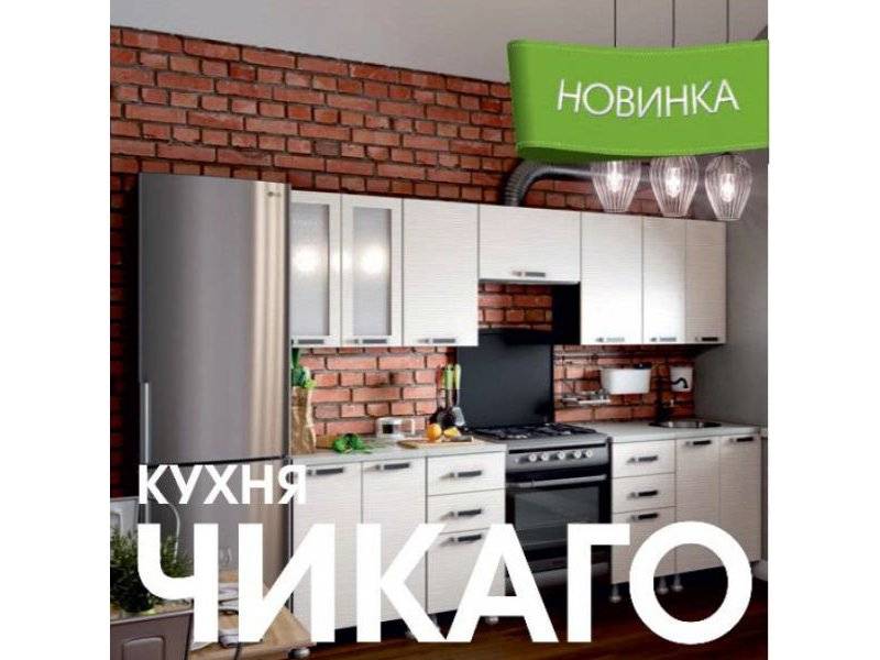 модульная кухня чикаго в Армавире