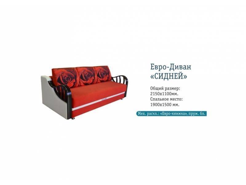 евро-диван сидней в Армавире