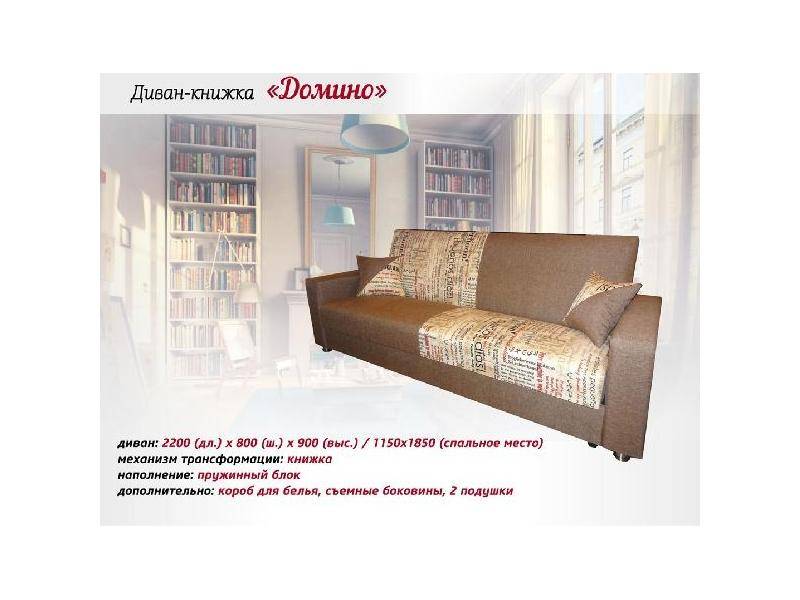 диван-книжка домино в Армавире