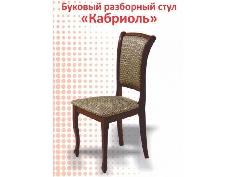 буковый разборный стул кабриоль в Армавире