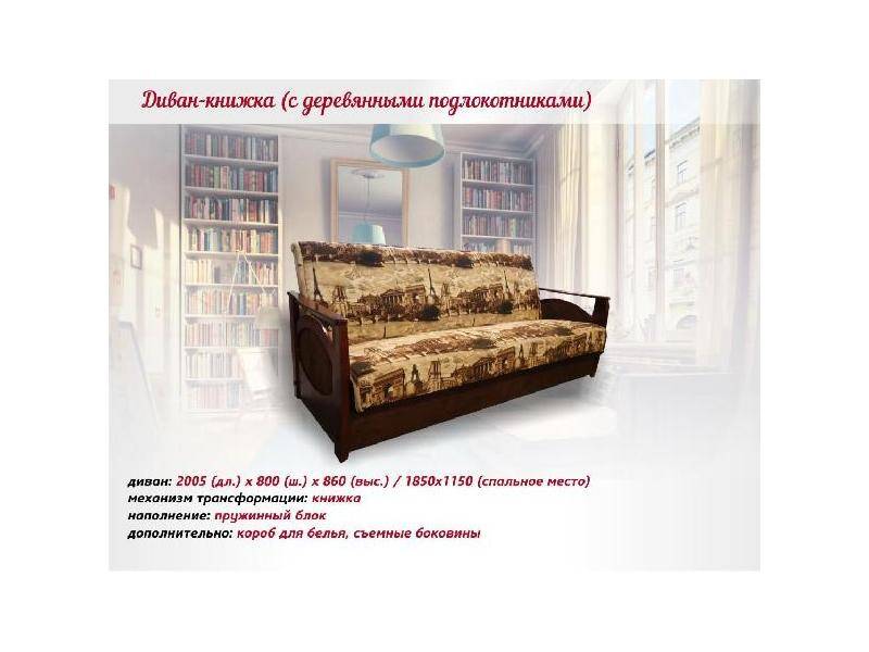 диван-книжка с деревянными подлокотниками в Армавире