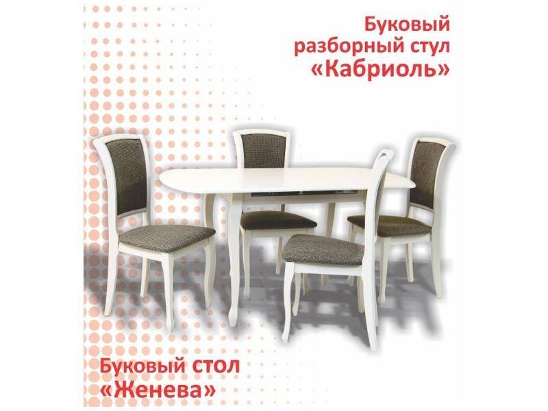 буковый стол женева и стул кабриоль в Армавире